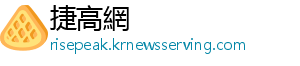 捷高網