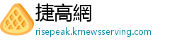 捷高網